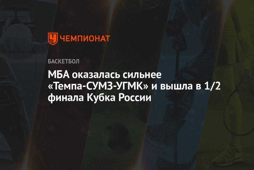 МБА оказалась сильнее «Темпа-СУМЗ-УГМК» и вышла в 1/2 финала Кубка России