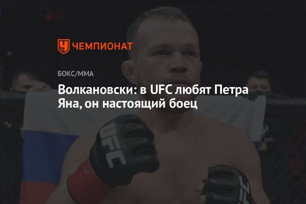 Волкановски: в UFC любят Петра Яна, он настоящий боец