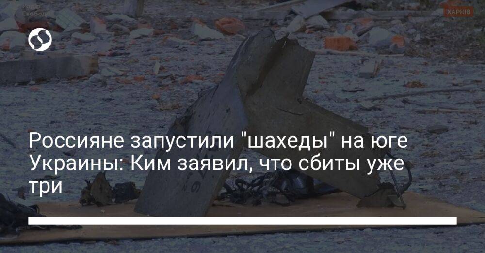 Россияне запустили "шахеды" на юге Украины: Ким заявил, что сбиты уже три