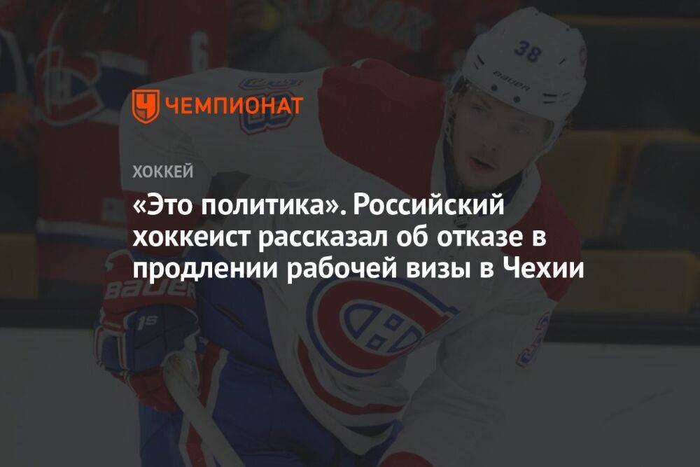 «Это политика». Российский хоккеист рассказал об отказе в продлении рабочей визы в Чехии