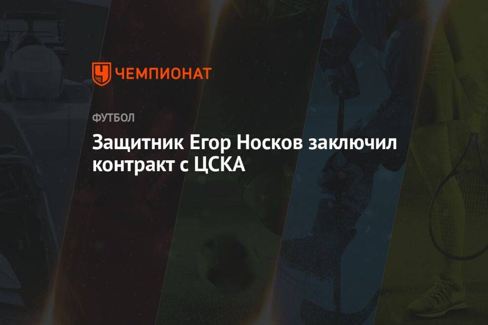 Защитник Егор Носков заключил контракт с ЦСКА