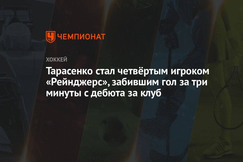 Тарасенко стал четвёртым игроком «Рейнджерс», забившим гол за три минуты с дебюта за клуб