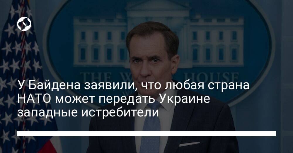 У Байдена заявили, что любая страна НАТО может передать Украине западные истребители