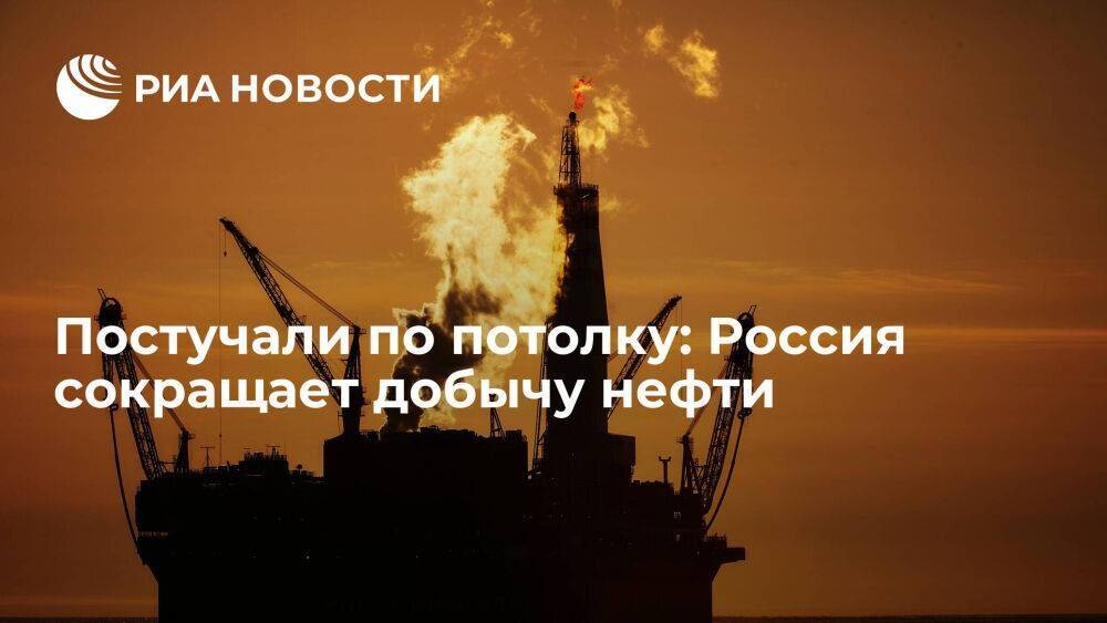 Постучали по потолку: Россия сокращает добычу нефти
