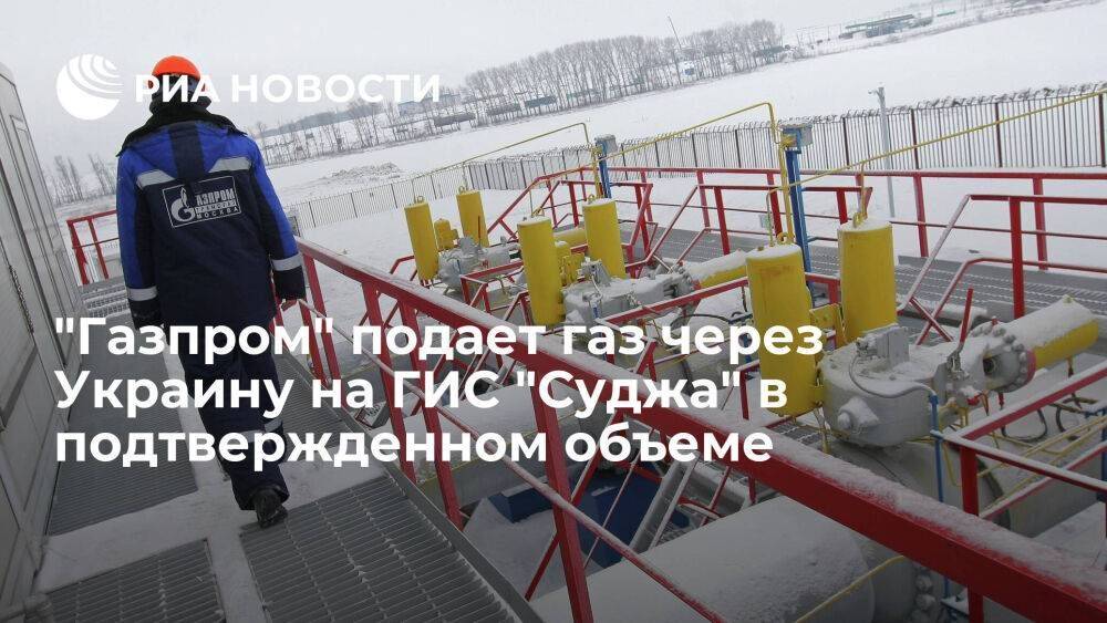 "Газпром" подает газ через Украину на ГИС "Суджа" в объеме 30,8 миллиона кубометров
