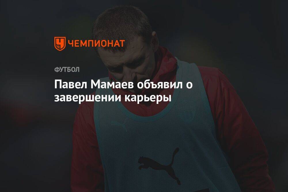 Павел Мамаев объявил о завершении карьеры