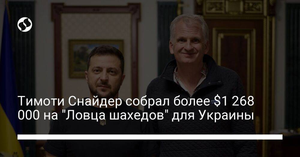 Тимоти Снайдер собрал более $1 268 000 на "Ловца шахедов" для Украины