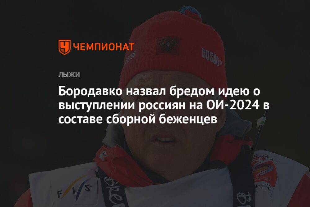 Бородавко назвал бредом идею о выступлении россиян на ОИ-2024 в составе сборной беженцев