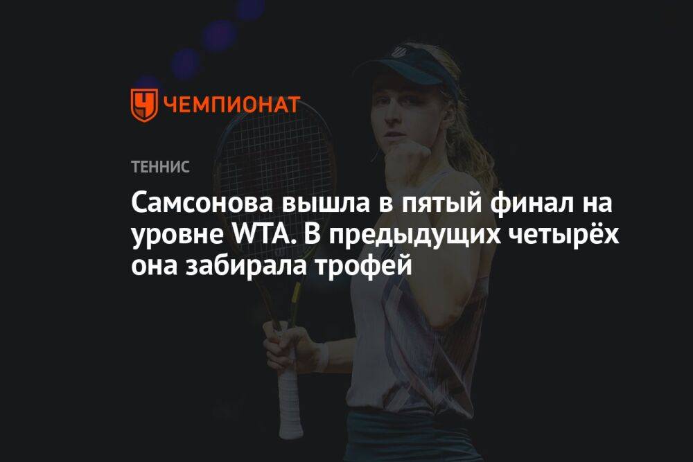 Самсонова вышла в пятый финал на уровне WTA. В предыдущих четырёх она забирала трофей