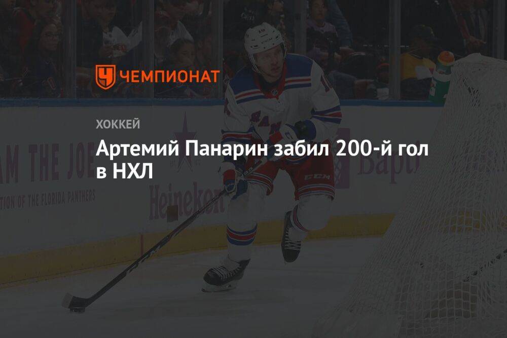 Артемий Панарин забил 200-й гол в НХЛ