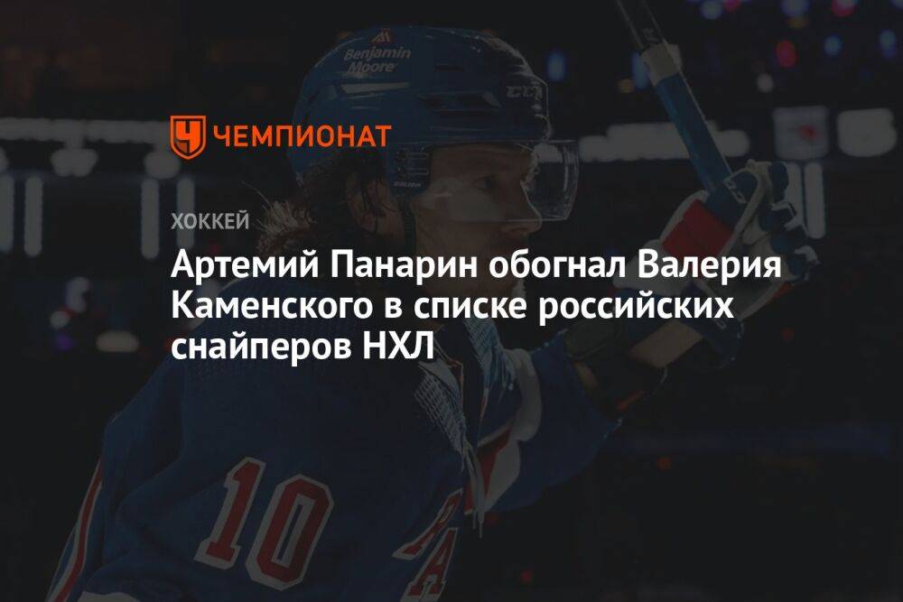 Артемий Панарин обогнал Валерия Каменского в списке российских снайперов НХЛ