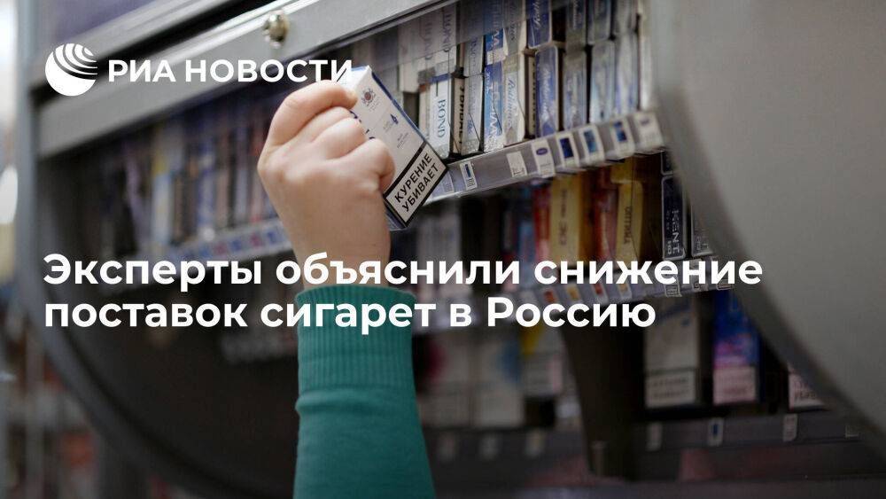 Эксперты: снижение поставок сигарет в Россию может говорить об уменьшении их потребления