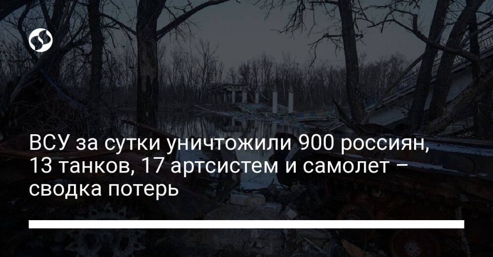 ВСУ за сутки уничтожили 900 россиян, 13 танков, 17 артсистем и самолет – сводка потерь