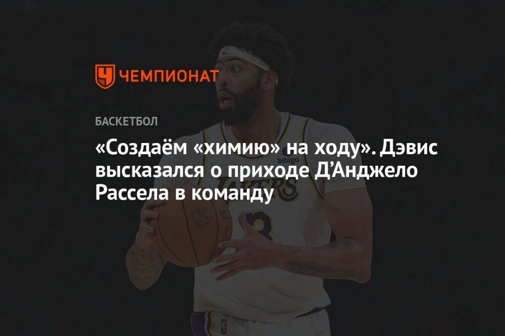 «Создаём «химию» на ходу». Дэвис высказался о приходе Д’Анджело Рассела в команду