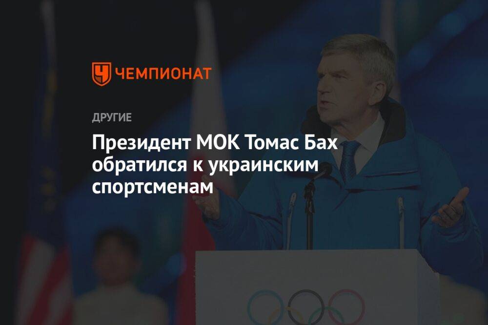 Президент МОК Томас Бах обратился к украинским спортсменам