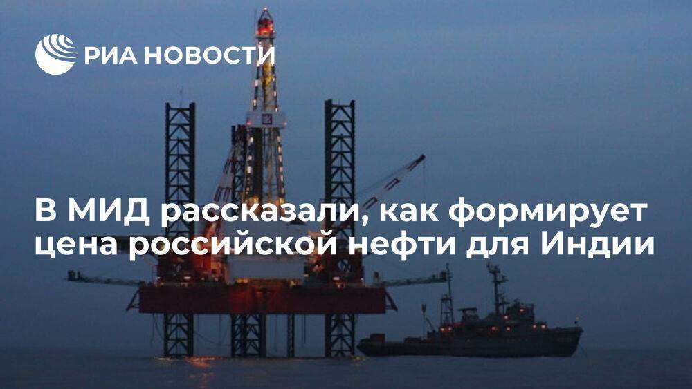 В МИД Заявили, что цена российской нефти для Индии формируется рыночными методами