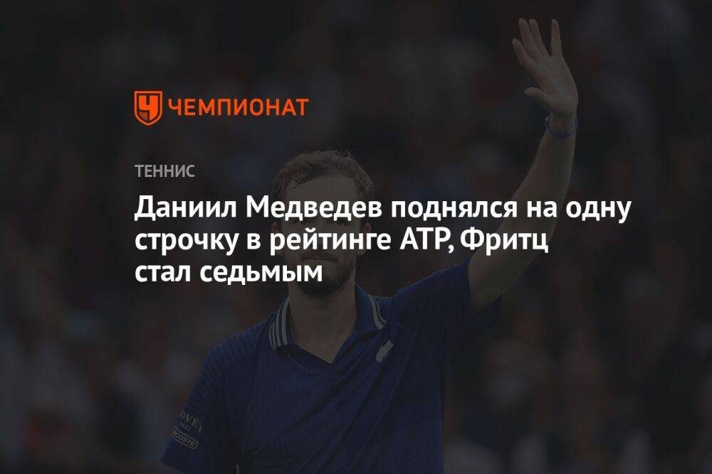 Даниил Медведев поднялся на одну строчку в рейтинге ATP, Фритц стал седьмым