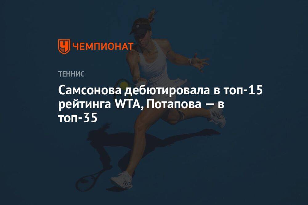 Самсонова дебютировала в топ-15 рейтинга WTA, Потапова — в топ-35