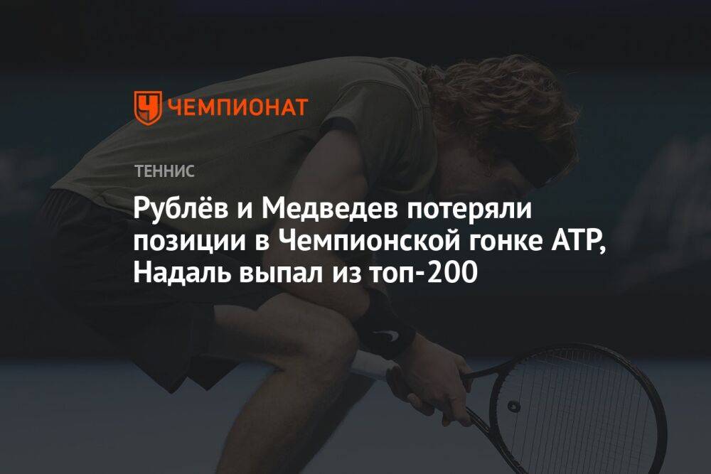 Рублёв и Медведев потеряли позиции в Чемпионской гонке ATP, Надаль выпал из топ-200