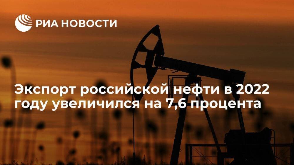 Вице-премьер Новак: экспорт нефти из России в 2022 году увеличился на 7,6 процента