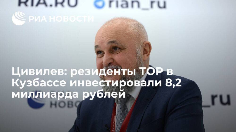 Цивилев: резиденты ТОР в Кузбассе инвестировали 8,2 миллиарда рублей