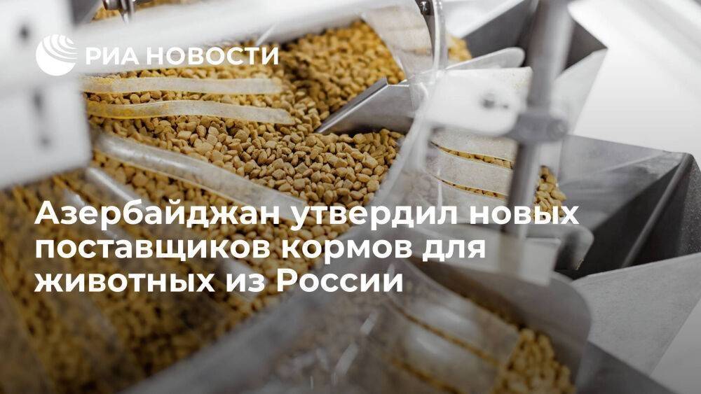 Россельхознадзор: Азербайджан расширил список российских поставщиков кормов для животных