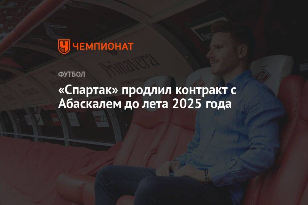 «Спартак» продлил контракт с Абаскалем до лета 2025 года