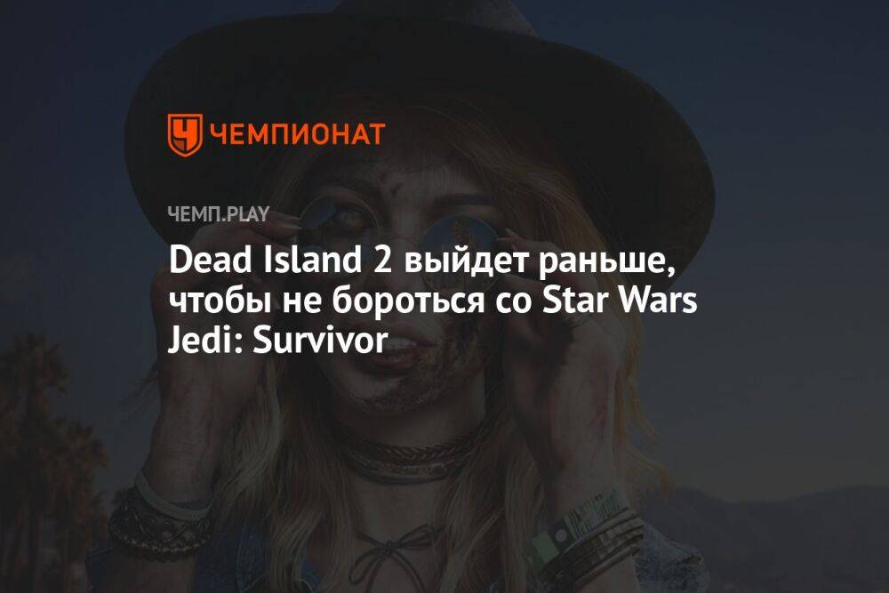 Dead Island 2 выйдет раньше, чтобы не бороться со Star Wars Jedi: Survivor