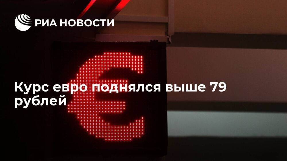 Курс евро на Московской бирже поднялся выше 79 рублей впервые с апреля 2022 года