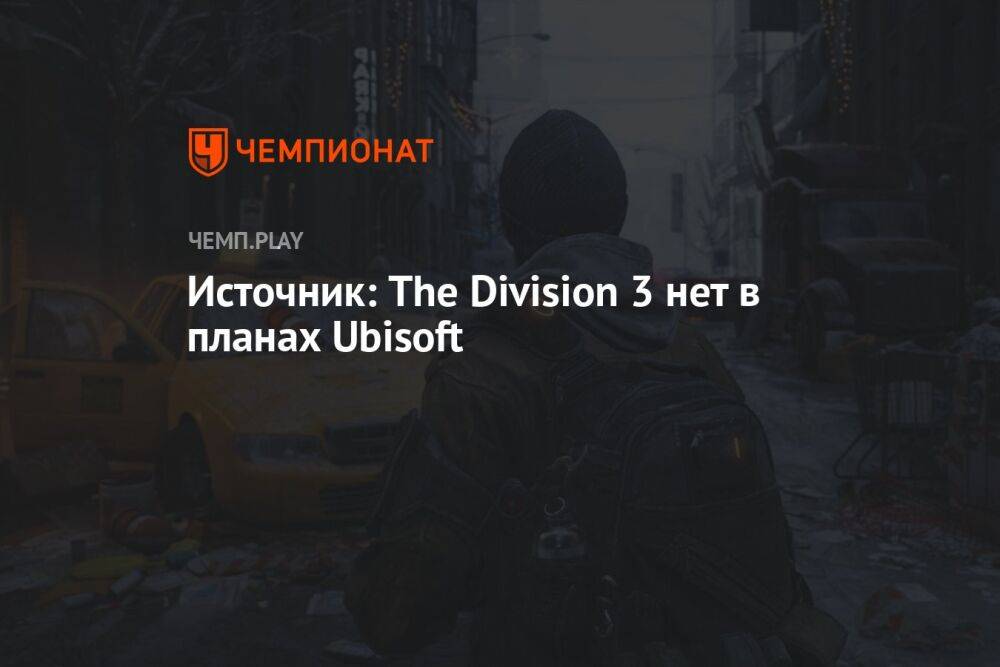 Источник: The Division 3 нет в планах Ubisoft