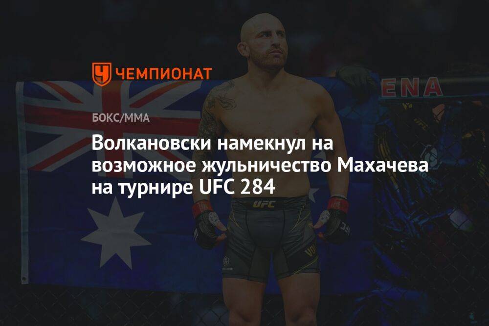 Волкановски намекнул на возможное жульничество Махачева на турнире UFC 284