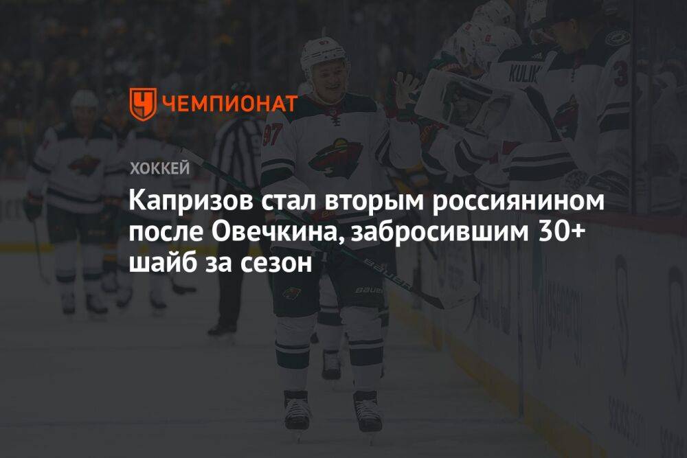 Капризов стал вторым россиянином после Овечкина, забросившим 30+ шайб за сезон