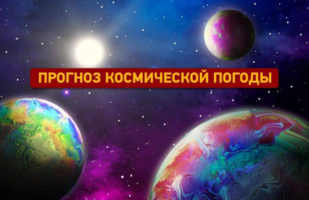 Прогноз космической погоды на 14 февраля | Новости Одессы