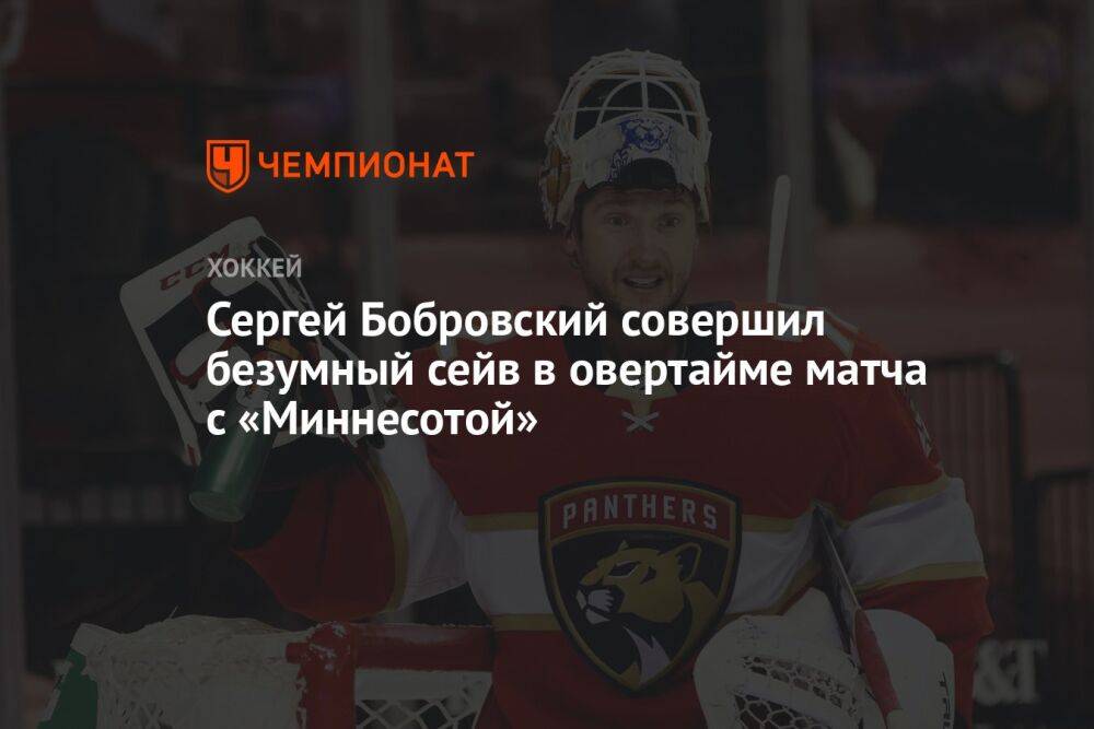 Сергей Бобровский совершил безумный сейв в овертайме матча с «Миннесотой»