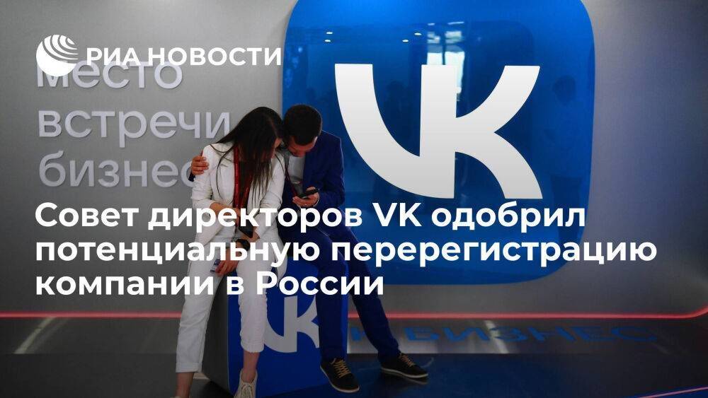Совет директоров VK одобрил редомициляцию с Британских Виргинских островов в Россию
