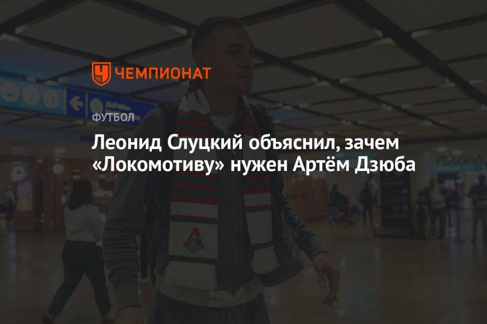 Леонид Слуцкий объяснил, зачем «Локомотиву» нужен Артём Дзюба