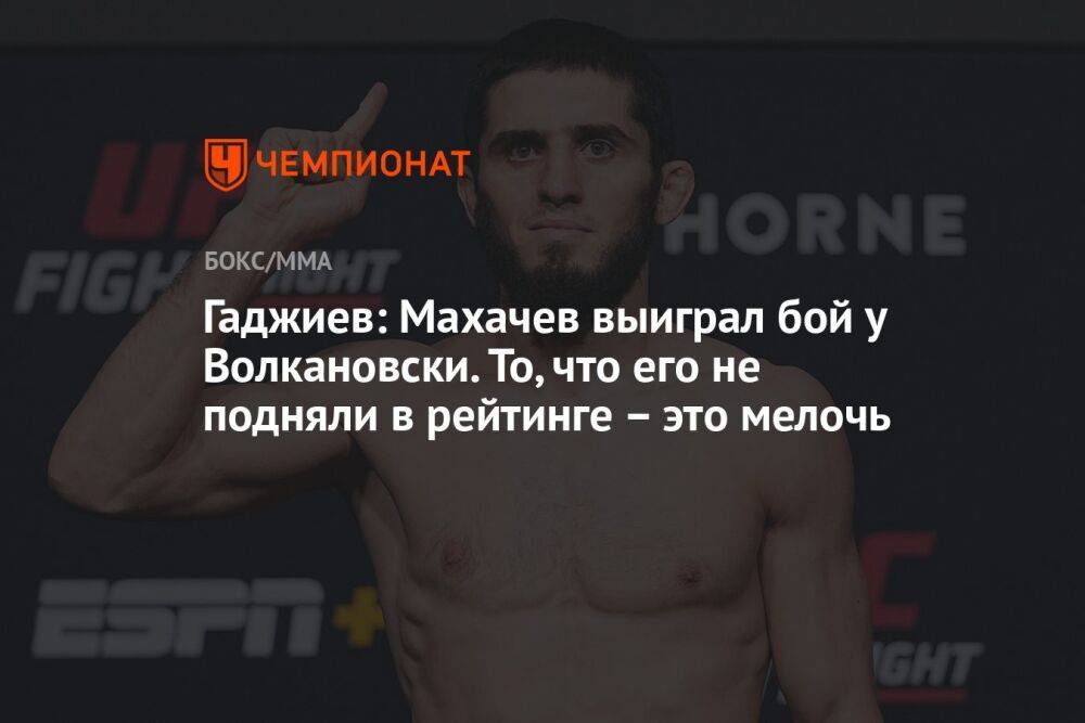 Гаджиев: Махачев выиграл бой у Волкановски. То, что его не подняли в рейтинге – это мелочь