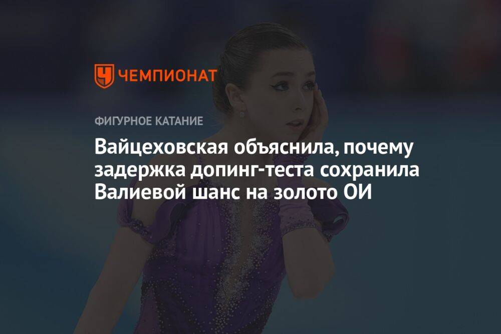 Вайцеховская объяснила, почему задержка допинг-теста сохранила Валиевой шанс на золото ОИ