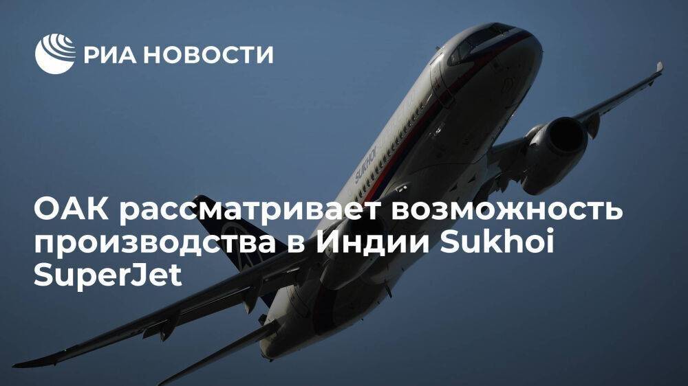 Слюсарь: ОАК рассматривает возможность локализации и производства в Индии Sukhoi SuperJet