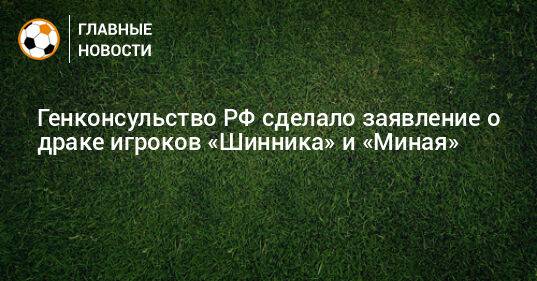 Генконсульство РФ сделало заявление о драке игроков «Шинника» и «Миная»