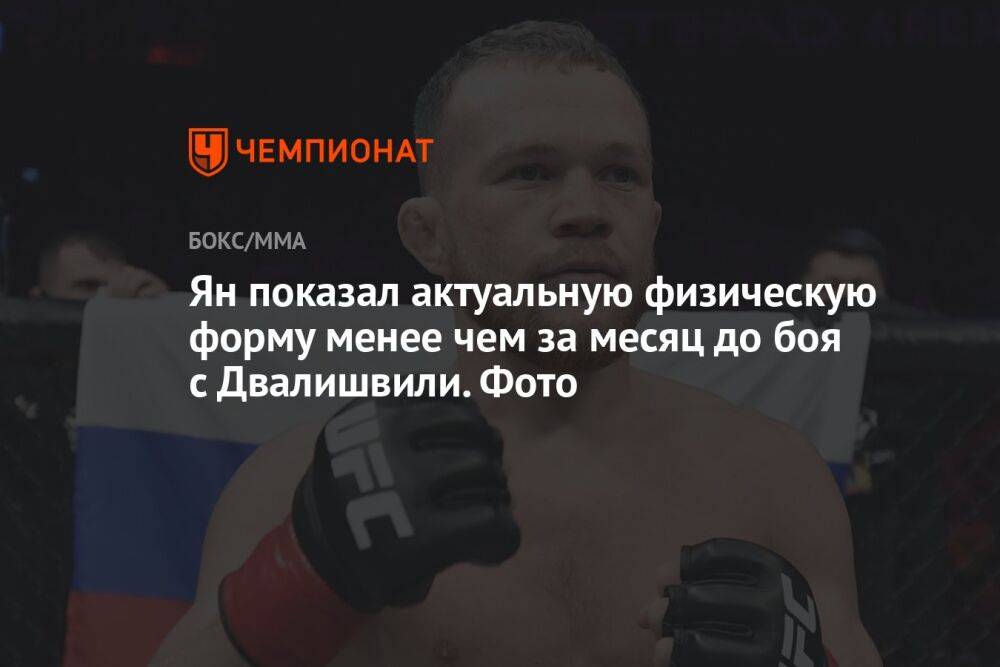 Ян показал актуальную физическую форму менее чем за месяц до боя с Двалишвили. Фото