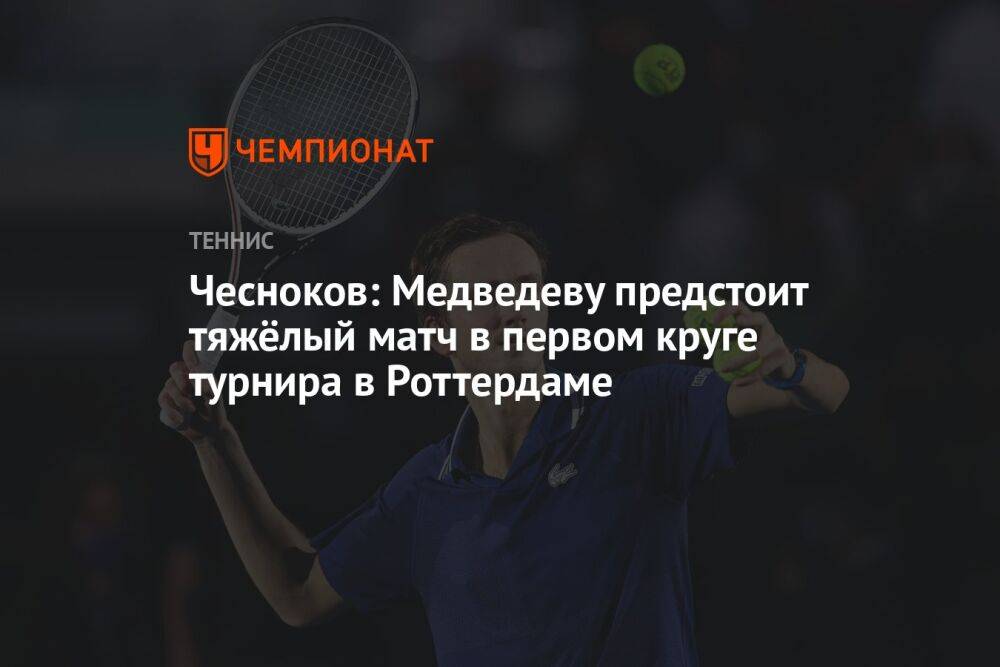 Чесноков: Медведеву предстоит тяжёлый матч в первом круге турнира в Роттердаме