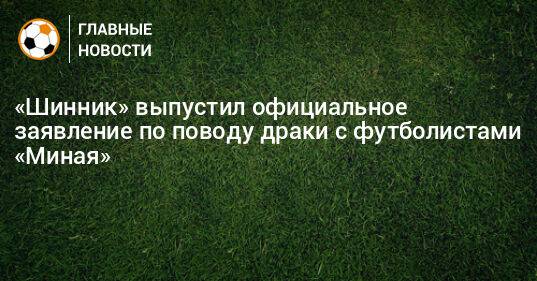 «Шинник» выпустил официальное заявление по поводу драки с футболистами «Миная»