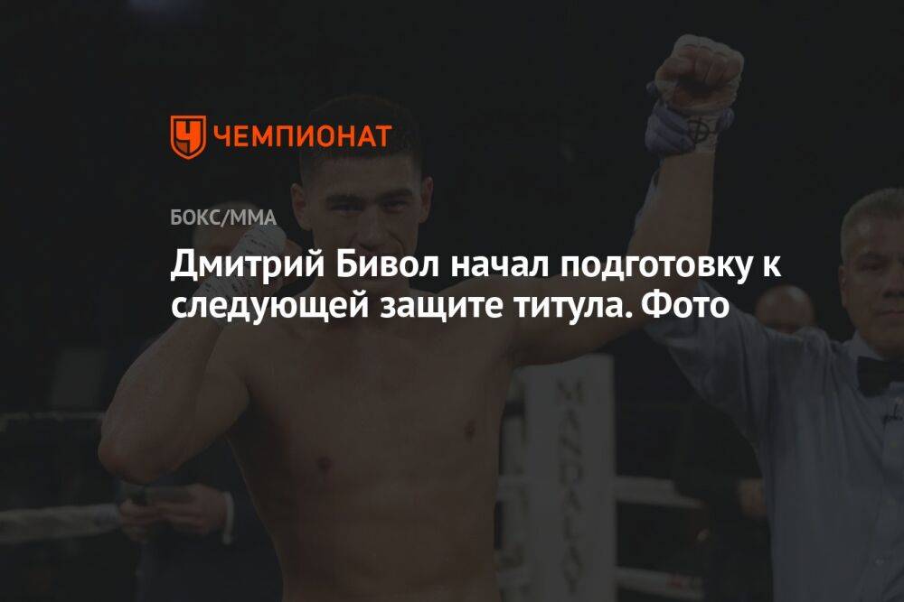 Дмитрий Бивол начал подготовку к следующей защите титула. Фото