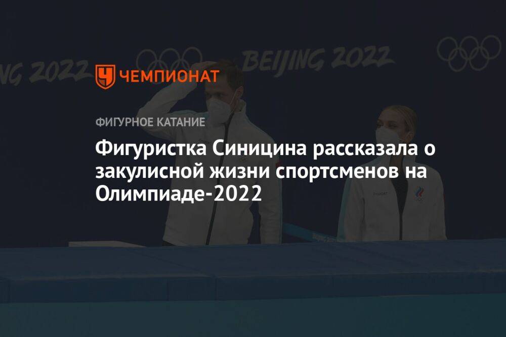 Фигуристка Синицина рассказала о закулисной жизни спортсменов на Олимпиаде-2022