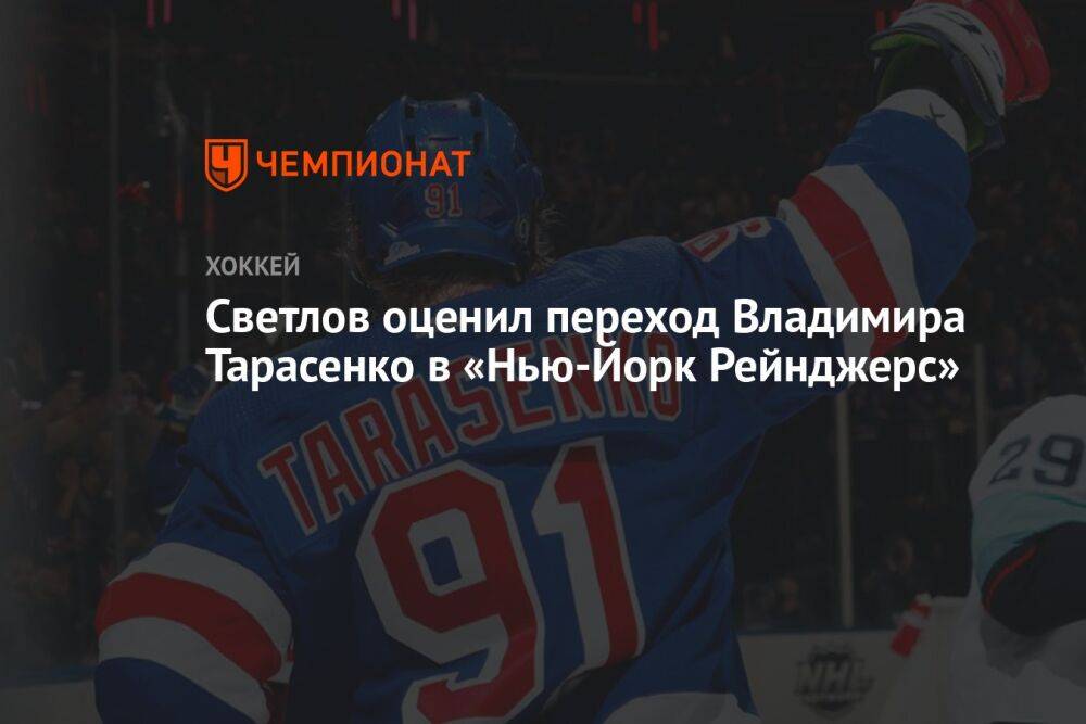 Светлов оценил переход Владимира Тарасенко в «Нью-Йорк Рейнджерс»