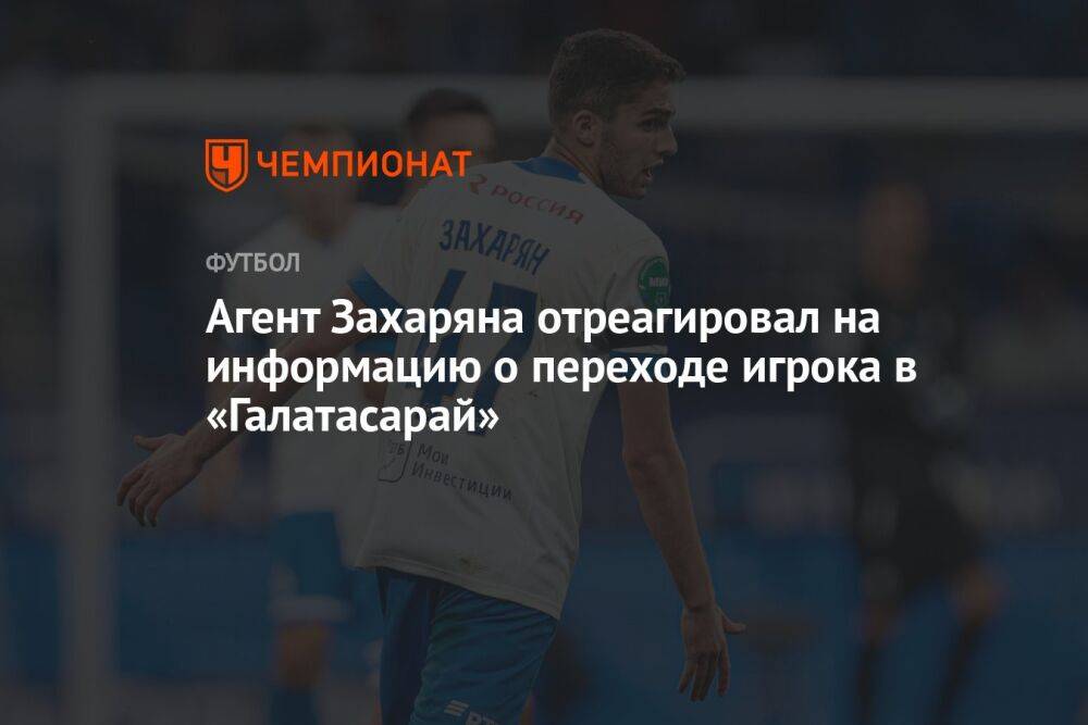 Агент Захаряна отреагировал на информацию о переходе игрока в «Галатасарай»
