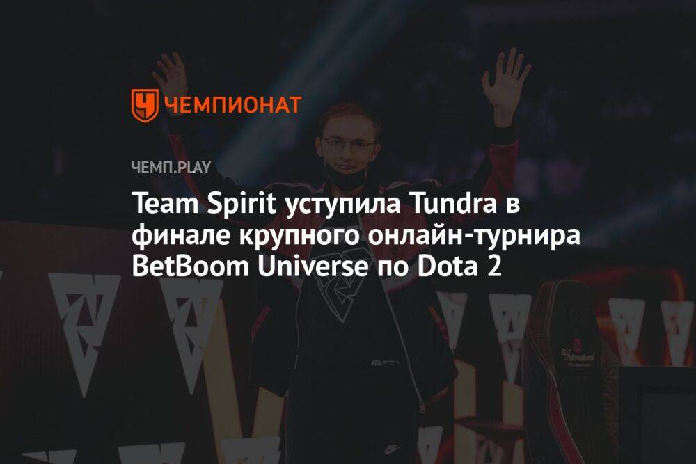 Team Spirit уступила Tundra в финале крупного онлайн-турнира BetBoom Universe по Dota 2