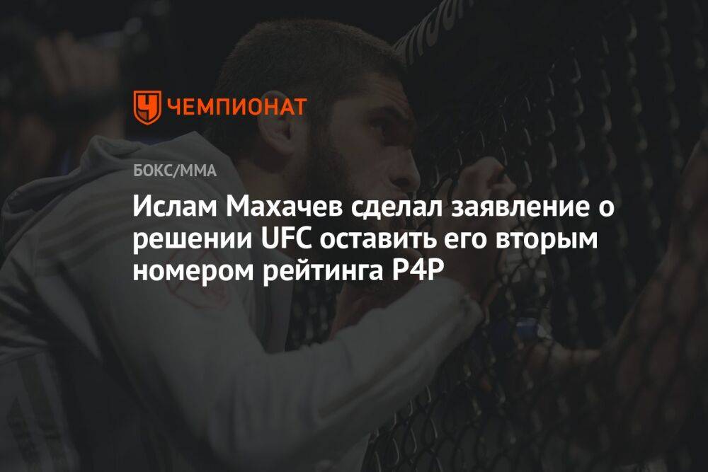 Ислам Махачев сделал заявление о решении UFC оставить его вторым номером рейтинга P4P