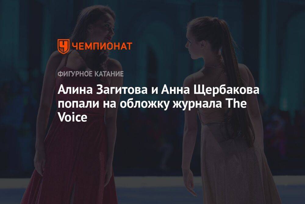 Алина Загитова и Анна Щербакова попали на обложку журнала The Voice